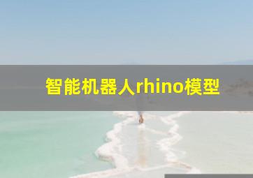 智能机器人rhino模型