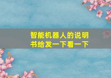 智能机器人的说明书给发一下看一下