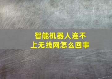 智能机器人连不上无线网怎么回事