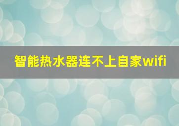 智能热水器连不上自家wifi