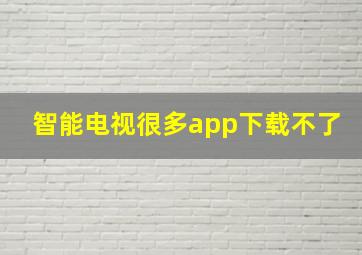 智能电视很多app下载不了