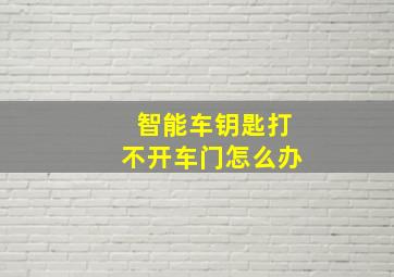 智能车钥匙打不开车门怎么办