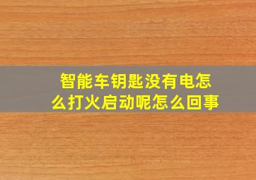 智能车钥匙没有电怎么打火启动呢怎么回事