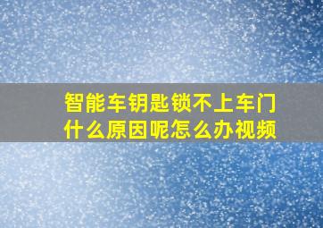 智能车钥匙锁不上车门什么原因呢怎么办视频