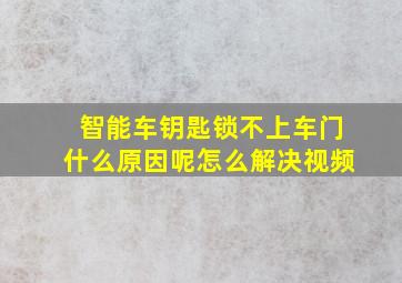 智能车钥匙锁不上车门什么原因呢怎么解决视频