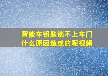 智能车钥匙锁不上车门什么原因造成的呢视频