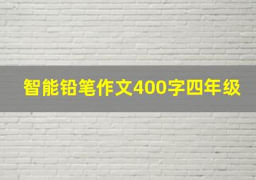 智能铅笔作文400字四年级