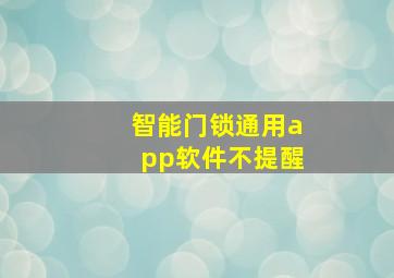 智能门锁通用app软件不提醒