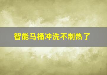 智能马桶冲洗不制热了