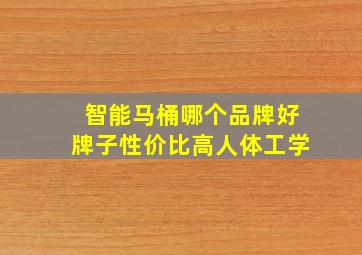 智能马桶哪个品牌好牌子性价比高人体工学