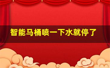 智能马桶喷一下水就停了