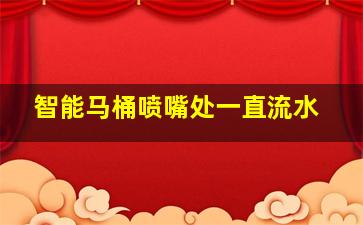 智能马桶喷嘴处一直流水