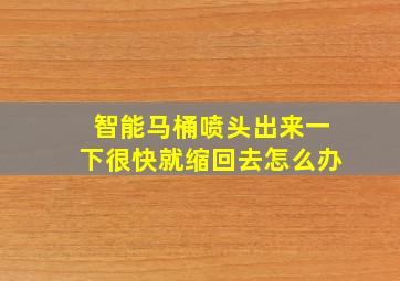 智能马桶喷头出来一下很快就缩回去怎么办