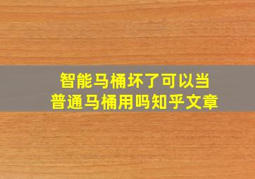 智能马桶坏了可以当普通马桶用吗知乎文章