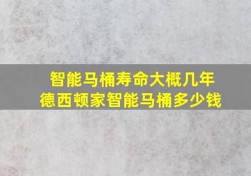 智能马桶寿命大概几年德西顿家智能马桶多少钱