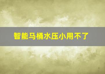 智能马桶水压小用不了