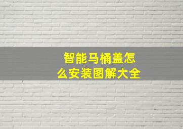 智能马桶盖怎么安装图解大全