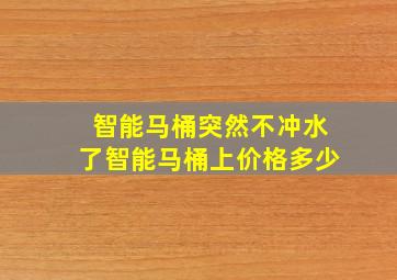 智能马桶突然不冲水了智能马桶上价格多少