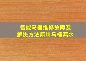 智能马桶维修故障及解决方法箭牌马桶漏水