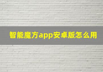 智能魔方app安卓版怎么用