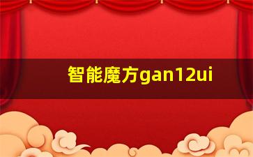 智能魔方gan12ui