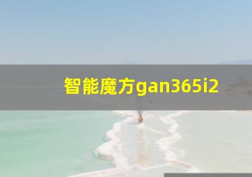 智能魔方gan365i2