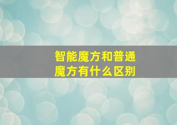 智能魔方和普通魔方有什么区别