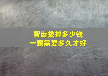 智齿拔掉多少钱一颗需要多久才好