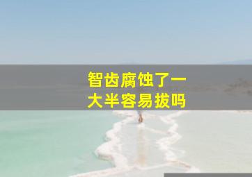 智齿腐蚀了一大半容易拔吗