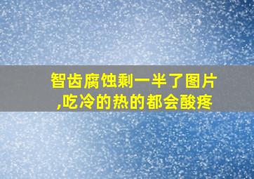 智齿腐蚀剩一半了图片,吃冷的热的都会酸疼