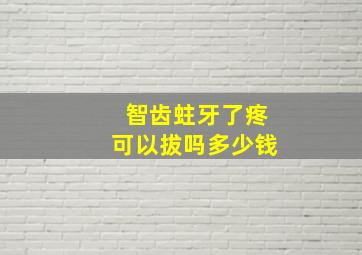 智齿蛀牙了疼可以拔吗多少钱