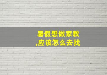 暑假想做家教,应该怎么去找