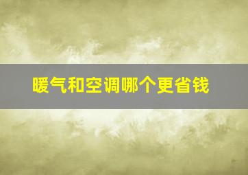 暖气和空调哪个更省钱