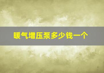 暖气增压泵多少钱一个