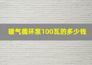 暖气循环泵100瓦的多少钱