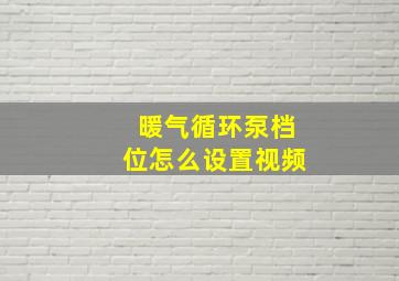 暖气循环泵档位怎么设置视频