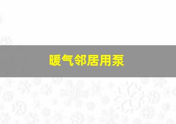 暖气邻居用泵