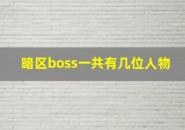 暗区boss一共有几位人物