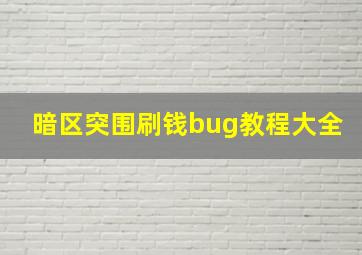 暗区突围刷钱bug教程大全