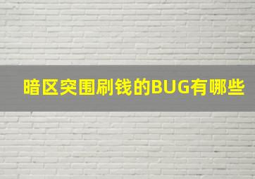 暗区突围刷钱的BUG有哪些