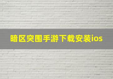 暗区突围手游下载安装ios