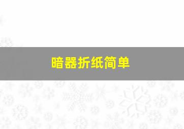 暗器折纸简单