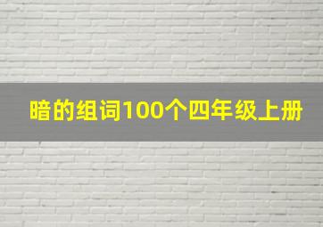 暗的组词100个四年级上册