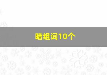 暗组词10个