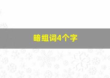 暗组词4个字