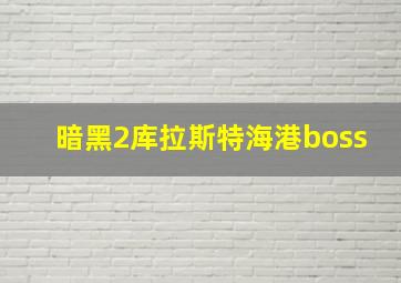 暗黑2库拉斯特海港boss