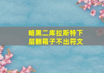 暗黑二库拉斯特下层翻箱子不出符文