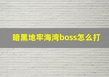 暗黑地牢海湾boss怎么打