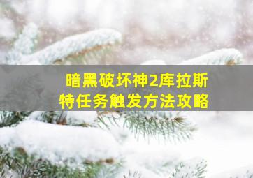 暗黑破坏神2库拉斯特任务触发方法攻略