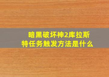 暗黑破坏神2库拉斯特任务触发方法是什么